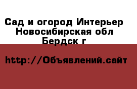 Сад и огород Интерьер. Новосибирская обл.,Бердск г.